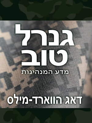 cover image of גנרל טוב